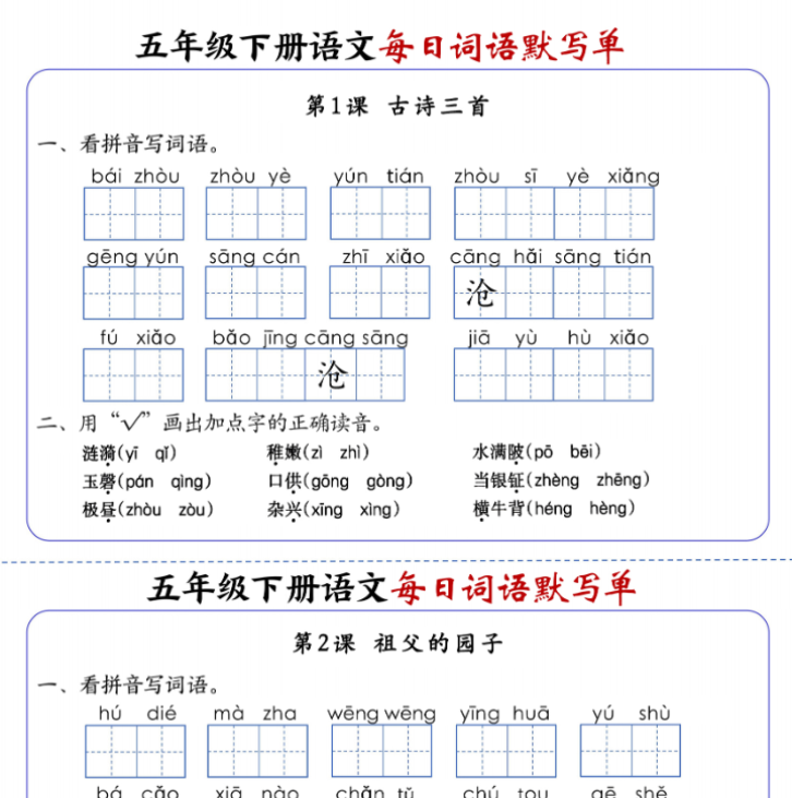 【18页】五下语文每日词语默写单1-8单元
