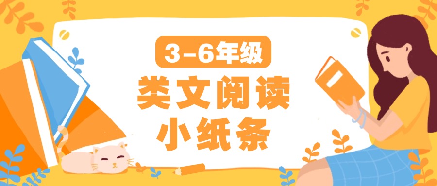 2025秋类文阅读小纸条【1-6年级最新版】
