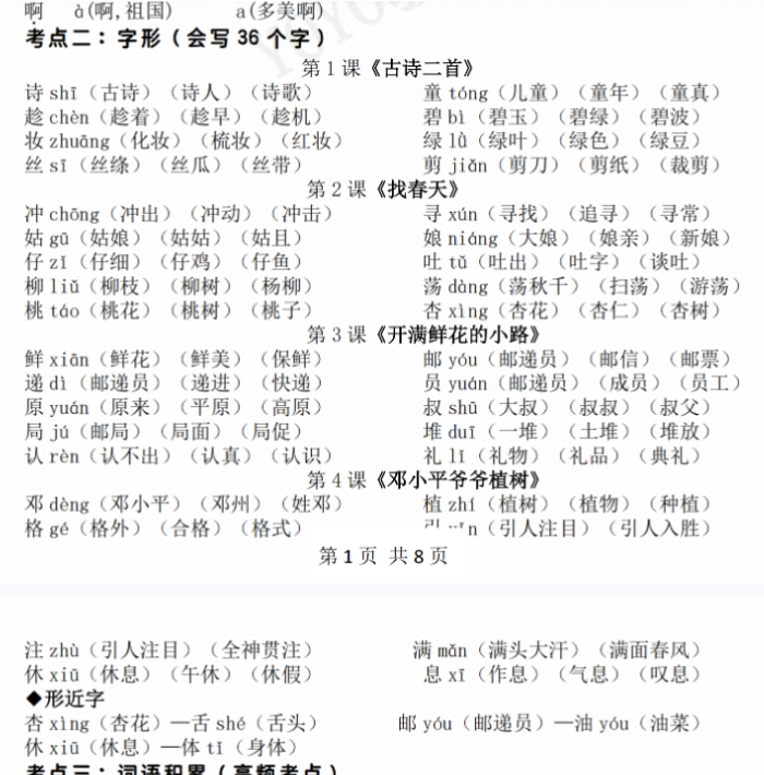 【高清电子版】二年级下册语文期中地毯式复习重点