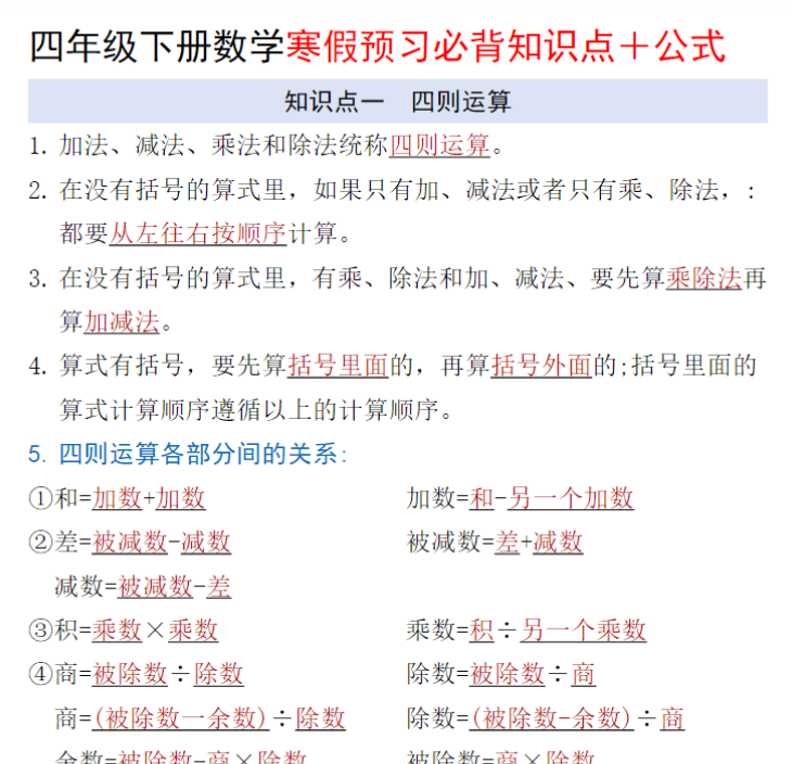 四年级下册数学寒假预习必背知识点＋公式
