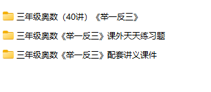 3年级奥数–精选整理版全国独家首发