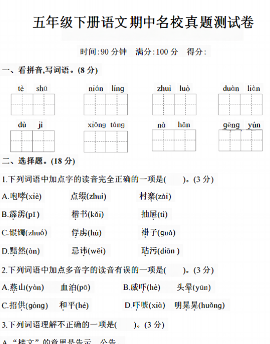 【7页】部编版五年级语文下册期中测试卷