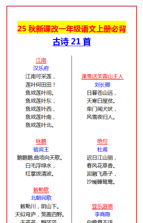 【2025秋新版】一年级语文上册必背古诗21首