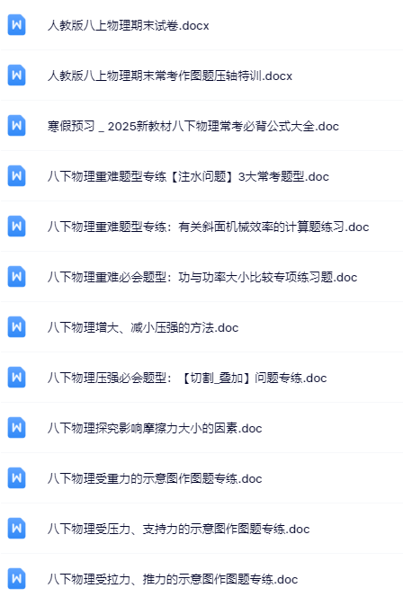 300套打包！八年级物理精品资料一键打包下载【只提供优质无水印资料打包】