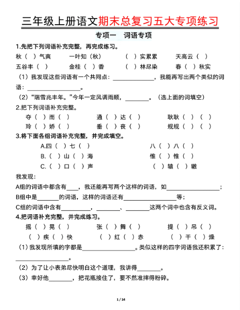 三上语文期末总复习五大专项练习（含答案28页）