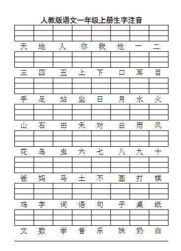 一年级上册生字注音练习（8页381字）