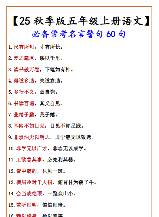 【2025秋新版】【五年级上册语文】 必备常考名言警句60句