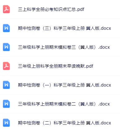 【小红书抖音资料】三年级上册科学精品资料一键打包下载【只提供优质无水印资料打包】