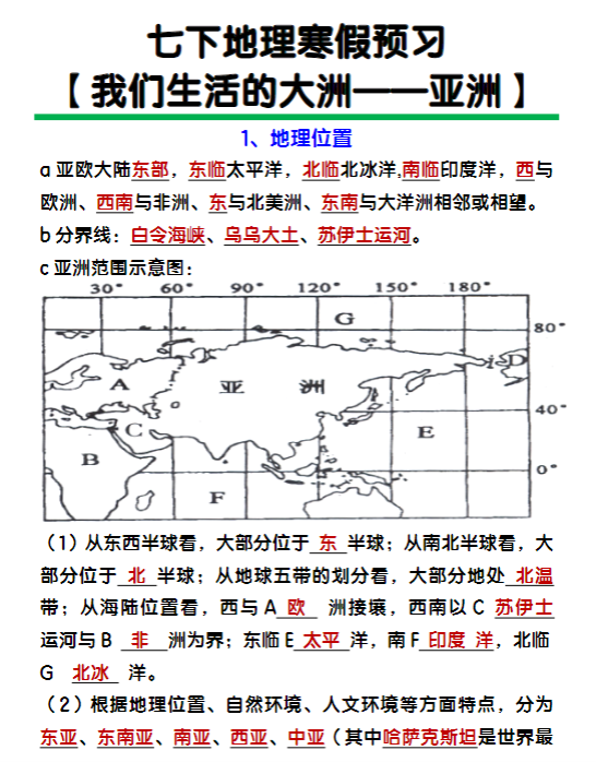 七年级下册地理【亚洲】知识点归纳