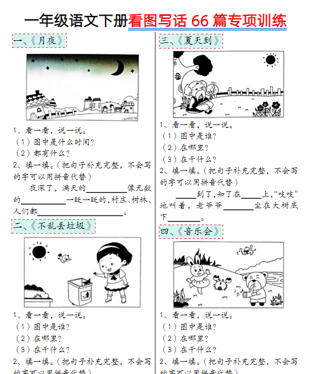 一年级语文下册看图写话66篇专项训练