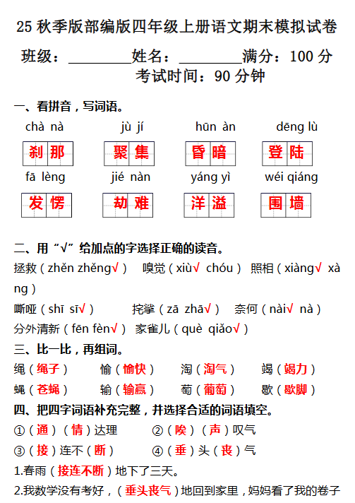 【2025秋新版】部编版四年级上册语文期末模拟试卷