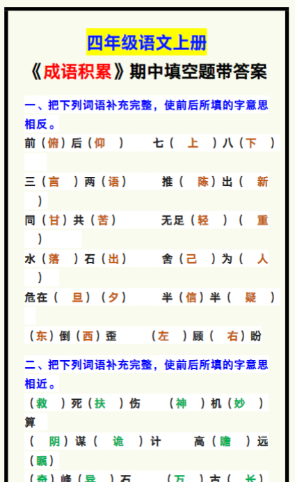 四年级语文上册《成语积累填空题》，期中考试练一练！