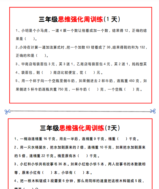 三年级思维题周训练小纸条