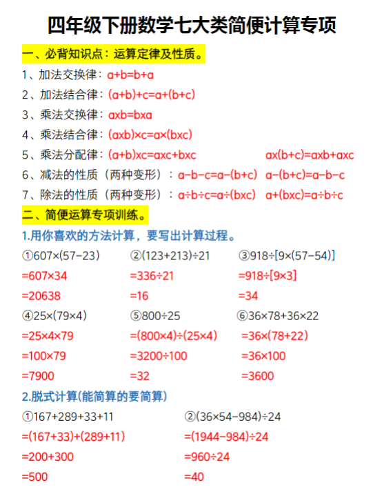 【精品】四年级（下）数学《七大类简便计算专项》