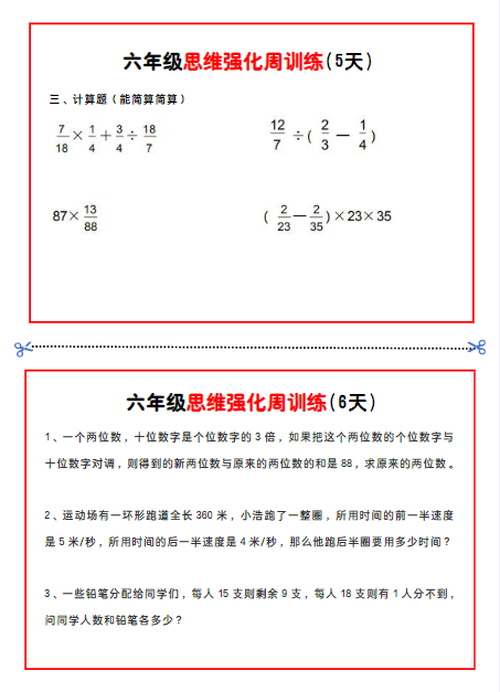 《2025春新课改六年级数学思维题周训练小纸条》