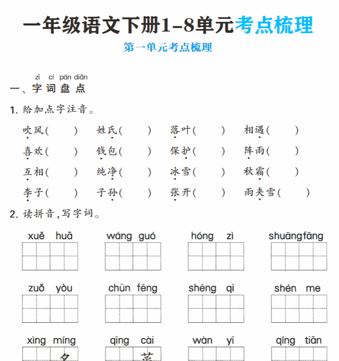 24页！一年级语文下册1-8单元考点梳理期末复习（25春含答案24页）
