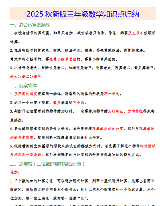 【2025秋新版】小学三年级数学上册知识点归纳