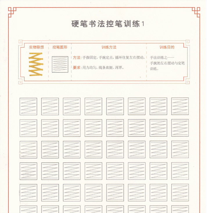 幼小衔接硬笔书法控笔训练