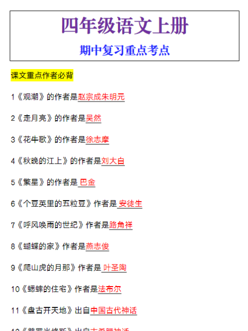 四年级语文上册期中复习重点考点
