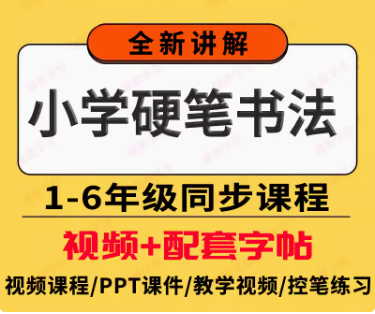 儿童硬笔书法视频课程练习写字部编版课本同步教学课件教案带字帖