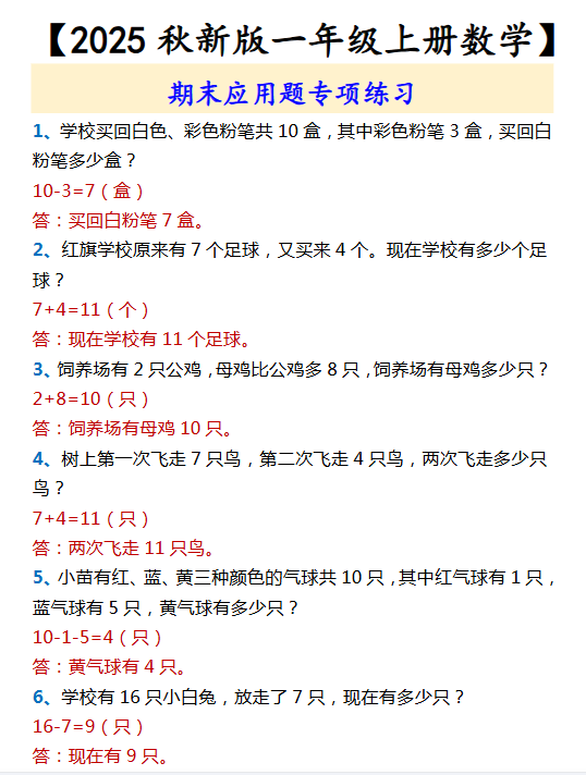 【2025秋新版】【一年级上册数学】 期末应用题专项练习
