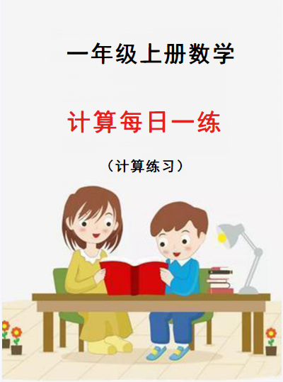 【2024新版】一年级小数学每日一练-30天