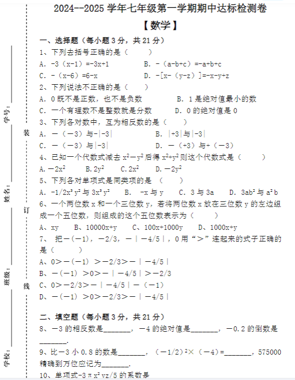 2024–2025学年七年级第一学期 【数学】期中检测强化卷
