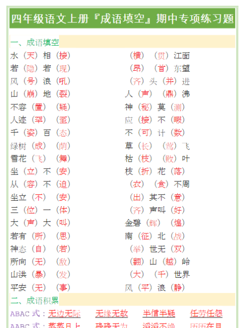 四年级语文上册『成语填空』期中专项练习题