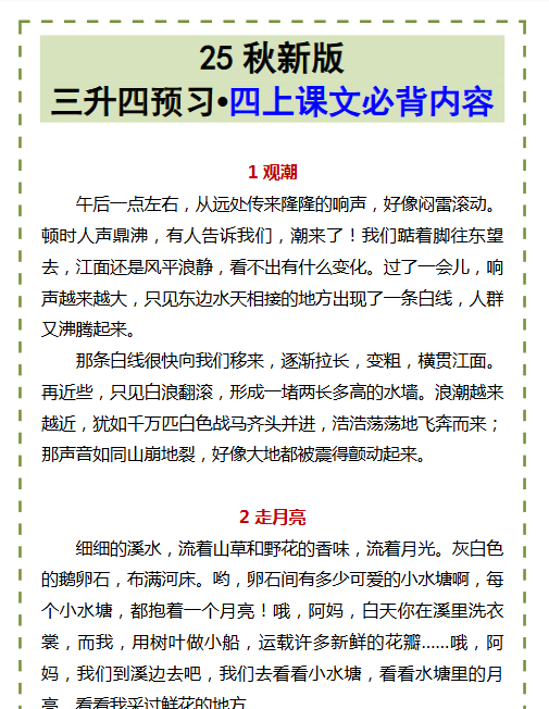 【2025秋新版】三升四预习•四上课文必背内容