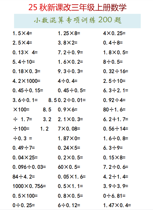【2025秋新版】三年级上册数学小数混算专项训练200题