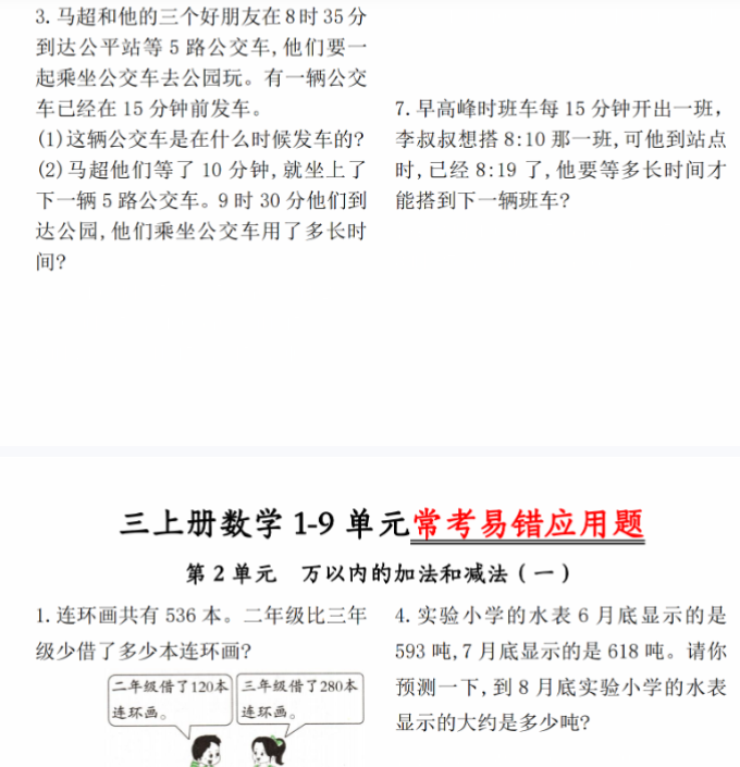 【高清电子版】三上数学1-9单元易错题