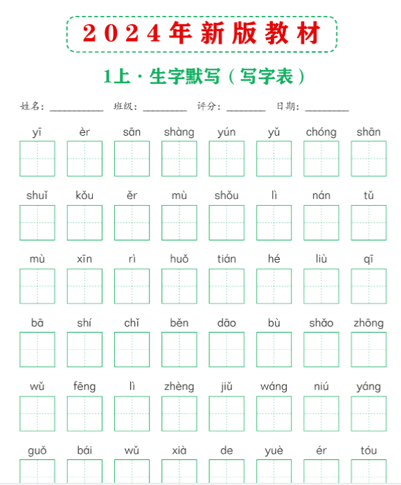 【高清电子版】新版教材1上课后词语默写表