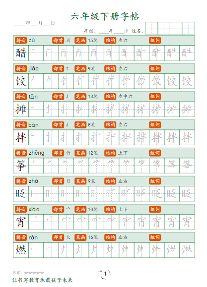 【15页】小学语文6年级下册笔顺同步字帖