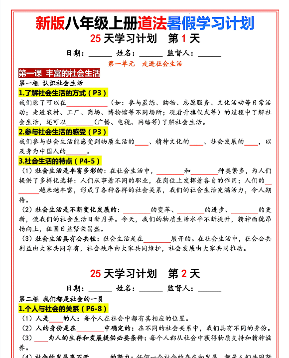 新版八年级上册道法（人教版）25天学习计划（填空版）