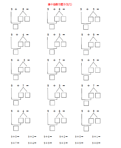 【凑十法 破十法】一上数学