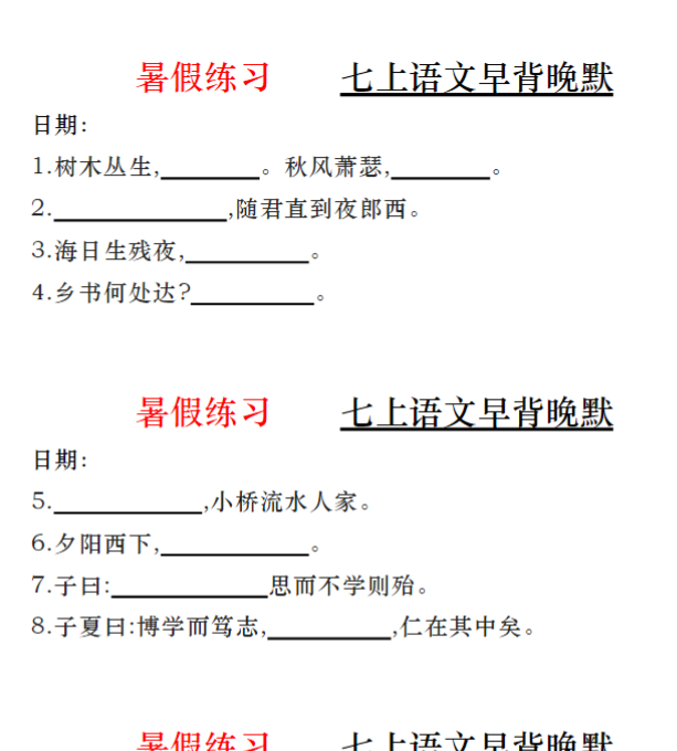 8页！暑假练习    七上语文早背晚默（空白+答案）