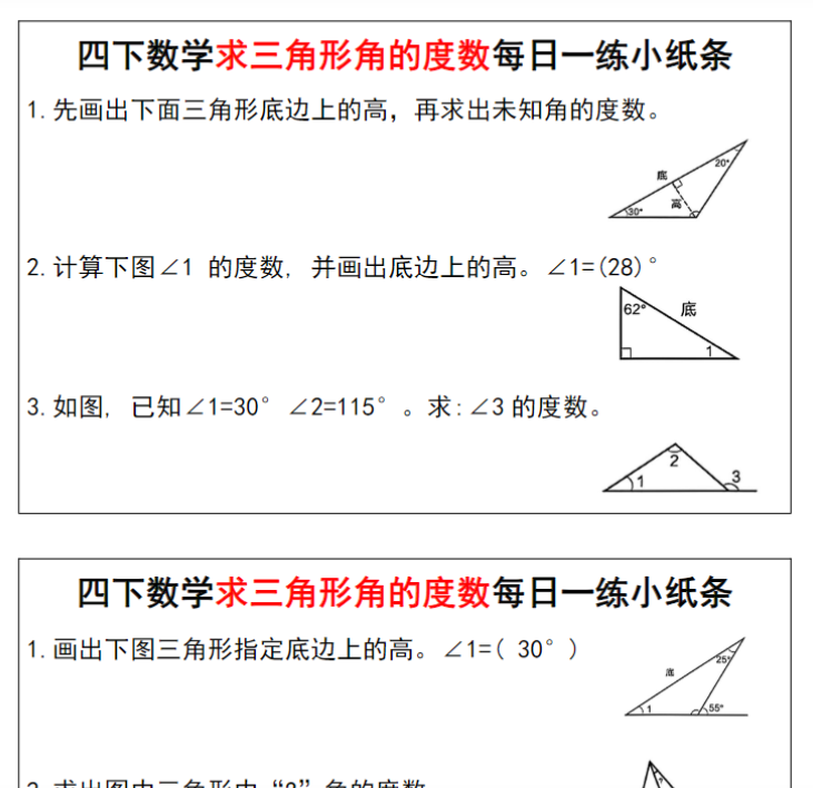 11页【求三角形角的度数每日一练小纸条】四下数学