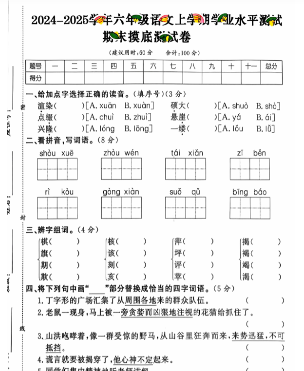 上册六年级语文期末试卷（通用版）