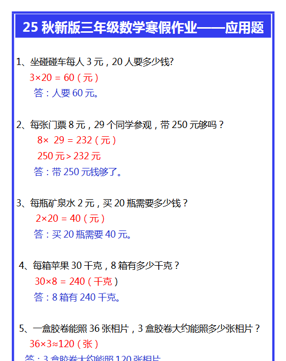 【2025秋新版】三年级数学寒假作业——应用题