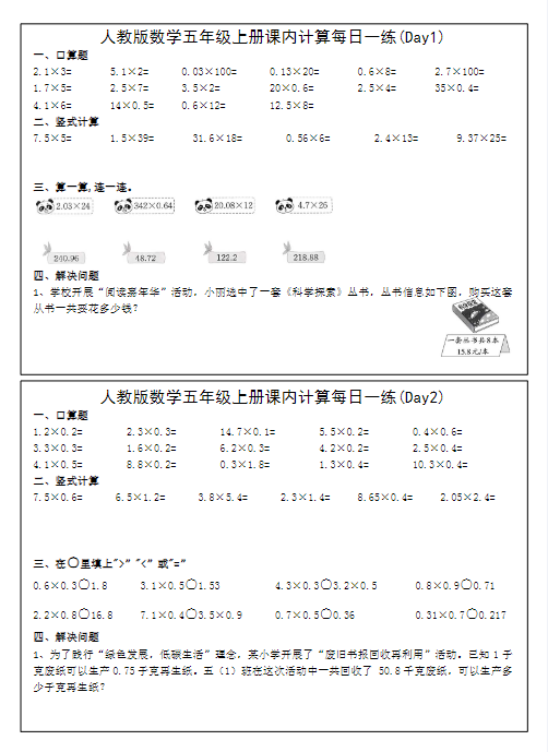 24秋五年级上册数学期末课内提升每日一练