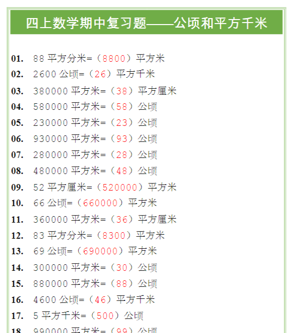 四上数学期中复习题——公顷和平方千米