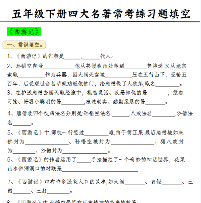 11页《语文四大名著常考练习题》