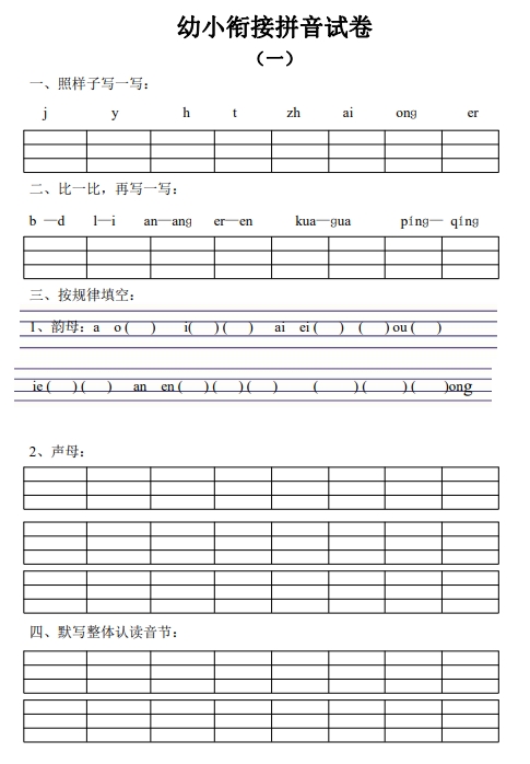 10页打包！幼小衔接拼音试卷十套 ，电子版PDF可打印【超高质量】