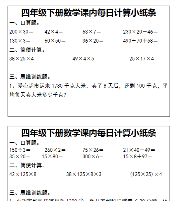【高清电子版】【课内每日计算小纸条】四下数学