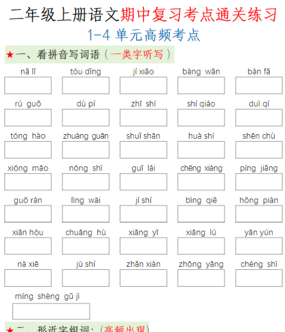 二（上）语文 期中复习考点通关练习