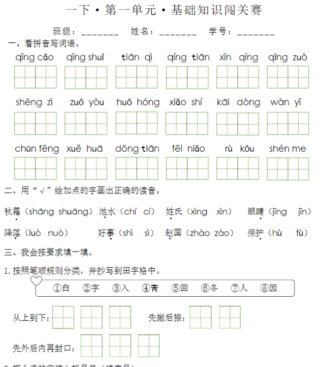 【高清电子版】《1-8单元基础知识闯关赛》（1下）