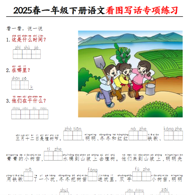 【高清电子版】【2025春一下语文看图写话专项练习（看拼音填空8页）