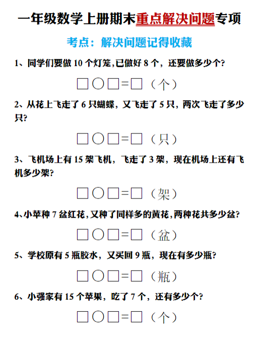 【精品】一年级数学上册期末重点解决问题专项附答案