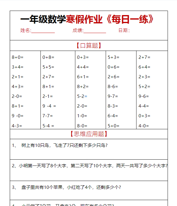一年级数学【寒假作业天天练.30页】