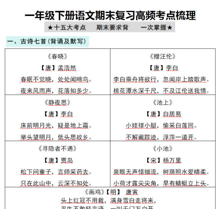 8页！一年级下册语文期末复习高频考点梳理
